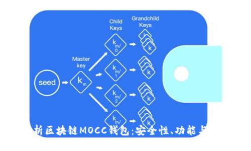 全面解析区块链MOCC钱包：安全性、功能与使用指南