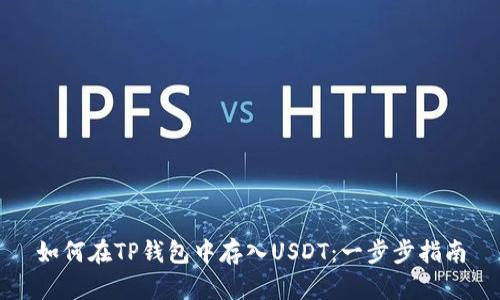 如何在TP钱包中存入USDT：一步步指南