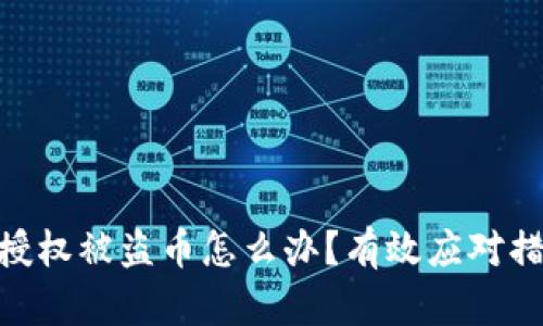 biatoiTP钱包授权被盗币怎么办？有效应对措施与预防指南