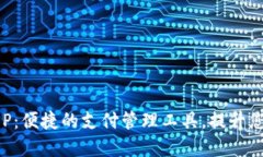数字钱包APP：便捷的支付