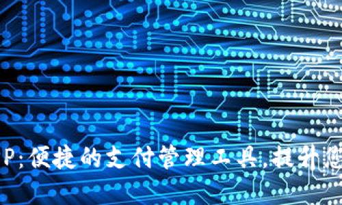 数字钱包APP：便捷的支付管理工具，提升您的生活品质