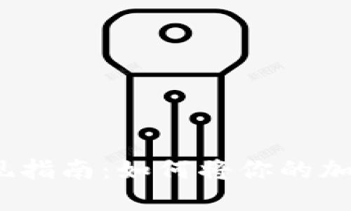 数字货币取现指南:如何将你的加密资产变现?