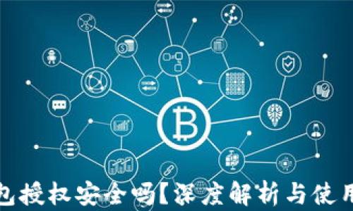 
TP钱包授权安全吗？深度解析与使用建议