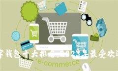 国内数字钱包十大排名：