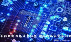 如何获取数字钱包消费红包：详细指南与常见问