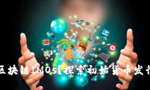 什么是区块链IMOs？探索初始货币发行的未来