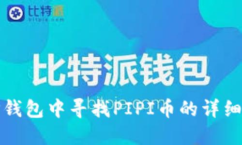 在TP钱包中寻找PIPI币的详细指南