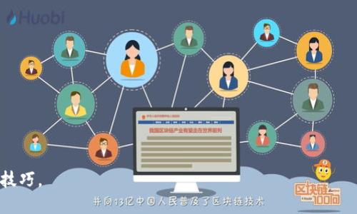 tiaotiTP钱包海外苹果版：如何选择最佳的加密货币钱包/tiaoti
TP钱包, 海外苹果版, 加密货币钱包, 数字货币安全/guanjianci

# 内容主体大纲

## 1. 引言
- 什么是TP钱包
- 选择加密货币钱包的重要性

## 2. TP钱包的基本功能
- 钱包创建与管理
- 多币种支持
- 安全性特点

## 3. 海外版TP钱包的优势
- 国际化功能
- 跨境支付支持
- 更广泛的数字货币接受度

## 4. TP钱包的使用步骤
- 下载与安装
- 创建钱包账户
- 充值与提现操作

## 5. TP钱包的安全性分析
- 私钥管理
- 二次验证的必要性
- 防钓鱼攻击的预防措施

## 6. 与其他钱包的比较
- TP钱包 vs. 其他热门钱包（如MetaMask, Trust Wallet）
- 各自的优缺点

## 7. 常见问题解答
- 使用TP钱包的常见问题
- 客户服务与支持渠道

## 8. 总结
- 选择合适钱包的重要性
- TP钱包推荐

---

## 引言
在快速发展的数字货币市场中，钱包的选择至关重要。TP钱包作为一款热门的加密货币钱包，有着众多的用户和丰富的功能。这篇文章将帮助你了解TP钱包，指导你如何正确使用它，确保你的数字资产安全。

## TP钱包的基本功能
TP钱包不仅仅是一个存储数字货币的地方，它还有诸多其他功能。用户可以轻松地创建与管理多个钱包账户，支持多种数字货币。此外，TP钱包还具有较高的安全性，提供了多重保护措施。

## 海外版TP钱包的优势
对于那些跨国交易或旅行的用户来说，海外版TP钱包尤为重要。它不仅支持国际化的功能，还可以处理多种货币的交易，让用户享受更便捷的支付体验。而且，使用海外版TP钱包，可以接触到更多的数字货币项目和投资机会。

## TP钱包的使用步骤
使用TP钱包非常简单。用户只需下载并安装应用程序，在应用内创建账户，便可以开始充值和提现操作。每一步都有详细的说明，保证用户体验流畅。

## TP钱包的安全性分析
TP钱包以其高安全性著称。私钥的安全管理、二次验证的机制、以及防钓鱼攻击的功能都是其保障用户资产安全的重要措施。用户在使用钱包时，必须了解并严格遵守这些安全措施。

## 与其他钱包的比较
市场上有许多加密货币钱包，TP钱包与其他钱包（如MetaMask, Trust Wallet）的比较，可以帮助用户更好地选择适合自己的钱包。每种钱包都有各自的优势与不足，理解这些差异对制定投资策略至关重要。

## 常见问题解答
用户在使用TP钱包的过程中，可能会遇到各种问题。我们将对一些最常见的问题进行解答，并提供相应的解决方案，帮助用户高效利用TP钱包。

## 总结
在选择加密货币钱包时，用户应考虑多种因素，包括安全性、使用方便性以及对交易的支持程度。TP钱包凭借其众多优势，成为了许多用户的首选。希望本篇文章能对你选择最佳加密货币钱包有所帮助。

---

### 相关问题及介绍

1. **TP钱包是什么，它的功能有哪些？**
2. **TP钱包与其他加密货币钱包相比有什么独特之处？**
3. **如何安全地管理TP钱包中的数字资产？**
4. **TP钱包在跨境交易中有哪些优势？**
5. **TP钱包的用户体验如何，是否容易上手？**
6. **如何通过TP钱包进行数字货币的充值和提现？**
7. **TP钱包的未来发展趋势是什么？**

每个问题将进行详细介绍，确保读者能深入理解TP钱包以及在使用过程中的注意事项和技巧。