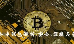 常用的虚拟币钱包解析：安全、便捷与多样化选