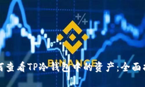 如何查看TP冷钱包中的资产：全面指南