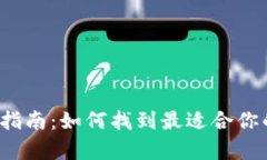 数字货币钱包选择指南：