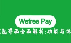 新版TP钱包界面全面解析：