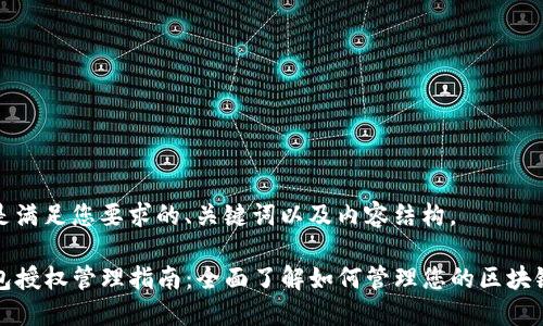 以下是满足您要求的、关键词以及内容结构。

TP钱包授权管理指南：全面了解如何管理您的区块链授权