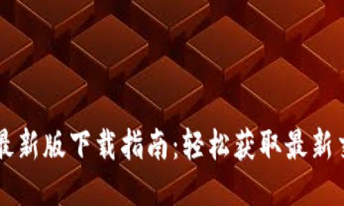 币币网最新版下载指南：轻松获取最新交易工具