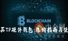 如何购买TP硬件钱包：选购