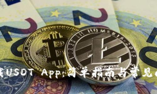 如何下载USDT App：简单指南与常见问题解答