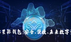全面解密区块链315星际钱