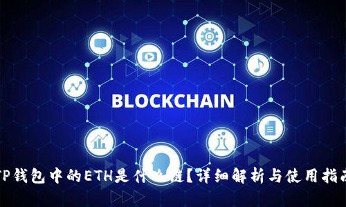 TP钱包中的ETH是什么链？详细解析与使用指南