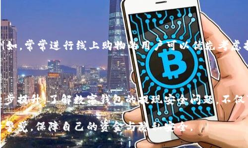 biao-ti数字钱包：如何安全地提现与使用？/biao-ti
数字钱包, 提现安全, 支付方式, 网络安全/guanjianci

### 内容主体大纲

1. 引言
   - 什么是数字钱包？
   - 数字钱包的流行趋势
   - 数字钱包的基本功能

2. 数字钱包提现的流程
   - 如何提现？
   - 支持的提现方式
   - 提现金额的限制

3. 数字钱包提现的安全性
   - 数字钱包的安全措施
   - 常见的安全隐患
   - 如何保护自己的数字钱包安全？

4. 数字钱包的隐私问题
   - 个人信息保护
   - 数据泄露的风险
   - 如何保护隐私？

5. 各类数字钱包的比较
   - 常见数字钱包介绍（如支付宝、微信支付等）
   - 各类钱包的优缺点
   - 如何选择合适的数字钱包？

6. 常见问题解答
   - 数字钱包提现会收费吗？
   - 提现到账时间一般多久？
   - 使用数字钱包的注意事项是什么？
   - 数字钱包哪些功能最实用？

7. 结语
   - 未来数字钱包的发展趋势
   - 数字钱包在生活中的重要性

### 内容详述

#### 引言

随着移动支付的普及，数字钱包已成为人们日常生活中不可或缺的一部分。它们不仅简化了支付流程，还提供了多种便利的金融服务。然而，许多人在使用数字钱包时对于提现的安全性表示担忧。本篇文章将围绕数字钱包的安全提现进行深入探讨，帮助如何安全地使用数字钱包。

首先，我们将介绍数字钱包的定义和功能。数字钱包是一种可以安全存储和管理用户资金的电子工具，用户可以通过它进行在线支付、转账等金融活动。随着技术的不断发展，数字钱包的功能也在不断丰富，这使得它在消费者中愈加受到欢迎。

#### 数字钱包提现的流程

提现是数字钱包的常见功能之一，用户可以将钱包中的余额转移到银行账户或其他支付方式上。不同类型的数字钱包其提现流程可能略有不同，但一般的提现步骤包括：登录钱包账户，选择提现功能，输入提现金额和银行账户信息，确认提现申请等。在这一过程中，用户需要注意确保输入信息的准确性。

此外，用户应该了解各个数字钱包支持的提现方式。目前，大多数数字钱包支持将资金直接提现到银行卡、信用卡或其他电子支付账户。然而，提现的金额往往会受到限制，用户需查阅各钱包的相关政策，以避免不必要的麻烦。

#### 数字钱包提现的安全性

数字钱包的安全措施

在提现过程中，安全性始终是用户最为关注的一环。大部分知名数字钱包均采取多重安全措施以保障用户资金的安全，如：个人身份验证、每次交易的短信确认、数据加密等。这些措施可以有效降低账户被盗和信息泄露的风险。

常见的安全隐患

尽管许多数字钱包采取了各种安全措施，但仍然存在一些潜在的安全隐患。例如，钓鱼诈骗、恶意软件、网络攻击等都是用户需要警惕的威胁。用户在使用数字钱包时，应该保持警觉，不随意点击未知链接，也不要透露个人信息给不明来源的请求。

如何保护自己的数字钱包安全？

为了更好地保护数字钱包的安全，用户可以采取以下措施：定期更换密码、启用两步验证、避免在公共Wi-Fi环境下进行金融操作。此外，保持手机和相关应用程序的更新，及时安装安全补丁，也是有效的安全措施。

#### 数字钱包的隐私问题

个人信息保护

在使用数字钱包的过程中，用户往往需要提供一些个人信息，如姓名、身份证号、银行信息等。这使得个人信息保护成为重要议题。数字钱包服务提供者应当遵守相关法律法规，妥善保护用户的个人信息，避免数据被非法获取。

数据泄露的风险

尽管大部分数字钱包都有严格的数据保护措施，但是数据泄露事件时有发生。一旦个人信息被不法分子获取，后果将不堪设想。因此，用户在选择数字钱包时，应该关注该平台的安全性和用户评价。

如何保护隐私？

用户在使用数字钱包时应该加强自身隐私意识，尽量避免提供多余的个人信息，使用时选择可靠的平台。此外，用户还要定期检查自己的账户活动，发现异常应立即采取措施，比如冻结账户、联系客服等。

#### 各类数字钱包的比较

常见数字钱包介绍（如支付宝、微信支付等）

目前市场上有很多种数字钱包，例如支付宝、微信支付、Apple Pay等。每种钱包都有其特点与适用场景。支付宝以丰富的金融服务而闻名，微信支付则以社交支付的便捷性吸引用户，Apple Pay则是在iOS生态系统中提供便利支付的方法。

各类钱包的优缺点

每种数字钱包都有其优劣。例如，支付宝资金安全保障措施相对完善，但手续费相对较高；微信支付在社交与小额支付方面具有优势，但对于大型交易可能不够灵活；Apple Pay则操作简便，但只适用于苹果设备。

如何选择合适的数字钱包？

选择合适的数字钱包需要考虑多方面的因素，包括安全性、费用、便利性及用户评价。用户还可根据自己的消费习惯、使用频率和支付需求来选择最适合自己的数字钱包。

#### 常见问题解答

数字钱包提现会收费吗？

许多数字钱包在进行提现时可能会收取一定的手续费，具体费用依赖于各平台的政策。用户在提现前应仔细查阅相关条款，以免在提现时遇到不必要的费用。

提现到账时间一般多久？

提现到账时间通常由数字钱包的服务政策所决定，部分钱包在提现后几分钟内即可到账，而有些银行转账可能需要1-3个工作日。用户应注意查看提现时的提示信息，了解自己的提现到账时间。

使用数字钱包的注意事项是什么？

用户在使用数字钱包时需要遵循一些基本的注意事项，包括定期更新密码，使用强密码，不在公共场所输入敏感信息，保持钱包软件的最新版本等。此外，用户也要熟悉所使用钱包的相关政策和操作流程。

数字钱包哪些功能最实用？

数字钱包的实用功能很多，比如扫码支付、账单管理、电子发票、理财产品购买等。用户应根据自己的需求，选择适合自己的功能。例如，常常进行线上购物的用户可以优先考虑扫码支付的功能。

#### 结语

在当今社会，数字钱包已经成为生活中必不可少的一部分。随着科技的不断发达，数字钱包的功能将会更加丰富，安全性也将进一步提升。了解数字钱包的提现安全问题，不仅可以帮助用户更好地保护自己的资金安全，也能使其在日常生活中享受更便捷的支付体验。

未来，随着移动支付的全球普及，数字钱包无疑将在更多领域发挥更重要的作用。消费者在享受数字钱包带来的便利时，更应保持警觉，保障自己的资金与隐私安全。