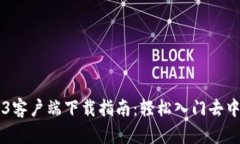 ### Web3客户端下载指南：轻