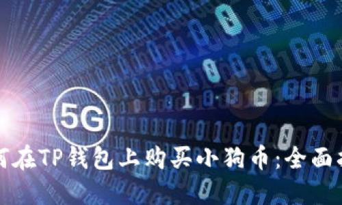 如何在TP钱包上购买小狗币：全面指南