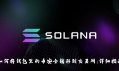 如何将钱包里的币安全转移到交易所：详细指南