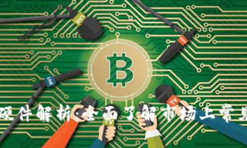 区块链钱包硬件解析：全面了解市场上常见的硬件钱包