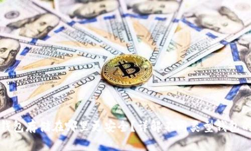 区块链钱包存储在哪里更安全？详解不同类型钱包的安全性