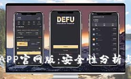 钱能钱包APP官网版：安全性分析与用户指南