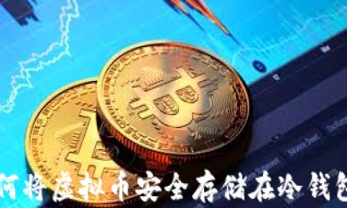 
如何将虚拟币安全存储在冷钱包中