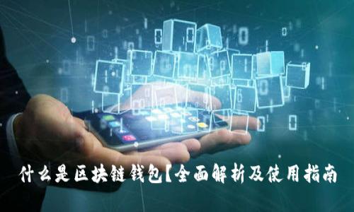 什么是区块链钱包？全面解析及使用指南