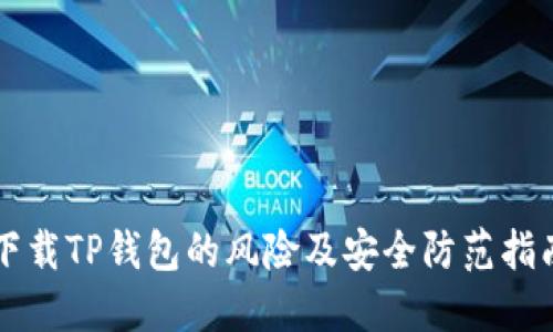 下载TP钱包的风险及安全防范指南