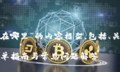 以下是关于“OKEx钱包地址在哪里”的内容框架，