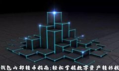 TP钱包内部转币指南：轻松