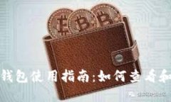 数字货币钱包使用指南：如何查看和管理余额