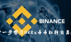 一步一步学习OKEx币币杠杆交易教程