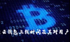 区块链云钱包上线时间及其对用户的影响