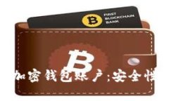: 如何有效管理加密钱包账户：安全性与便捷性的