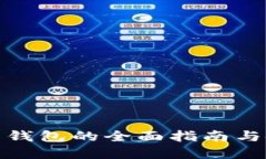 数字货币钱包的全面指南与使用技巧