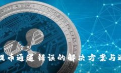 TP钱包提币通道错误的解决