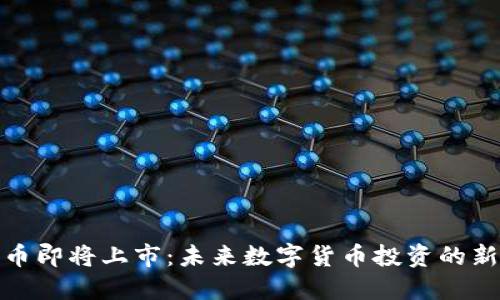 五行币即将上市：未来数字货币投资的新机会