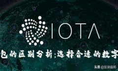 比特派与TP钱包的区别分析