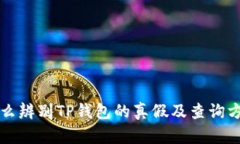 怎么辨别TP钱包的真假及查