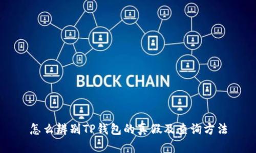 怎么辨别TP钱包的真假及查询方法