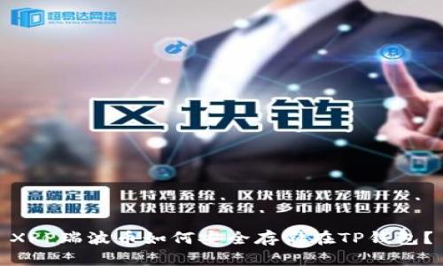 XRP瑞波币如何安全存储在TP钱包？