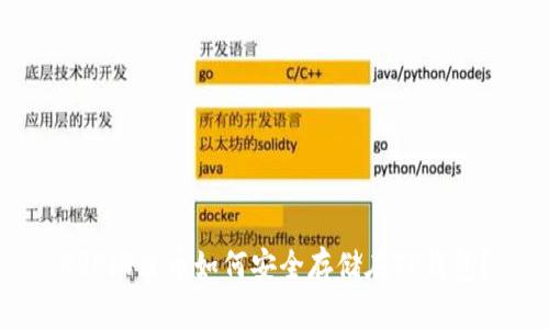 XRP瑞波币如何安全存储在TP钱包？