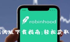 TP钱包测试版下载指南：轻