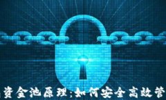 揭秘TP钱包资金池原理：如