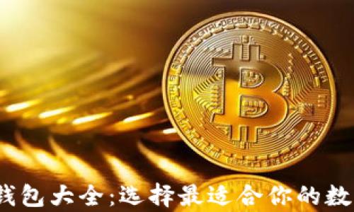 
2023年虚拟币钱包大全：选择最适合你的数字资产存储方案