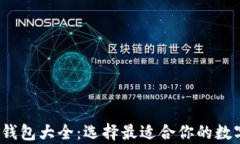 2023年虚拟币钱包大全：选择最适合你的数字资产